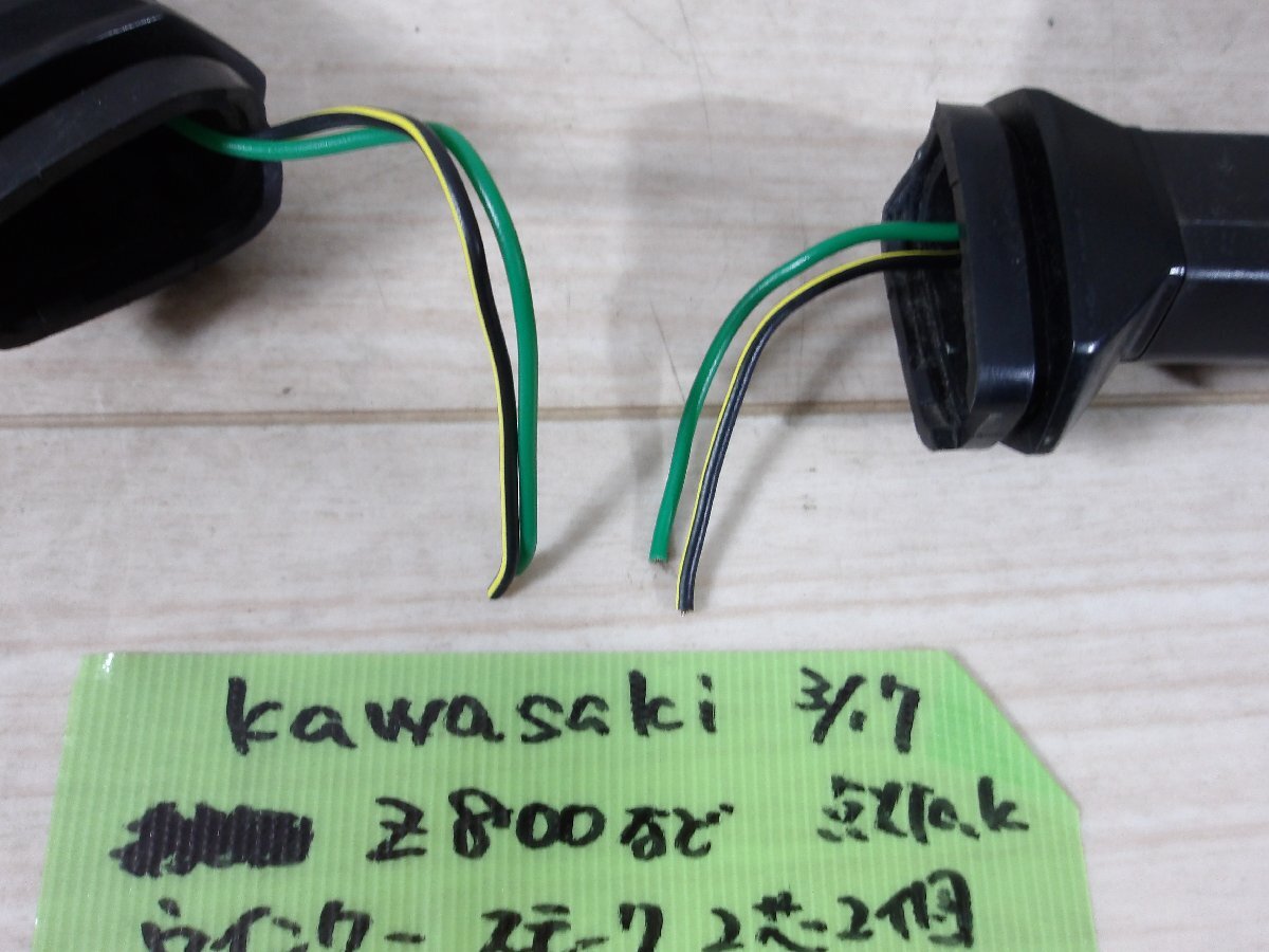 中古部品　カワサキ社制Z800などにスモークウィンカー２芯２個セット　點燈OK　50R-001557/ST-1448