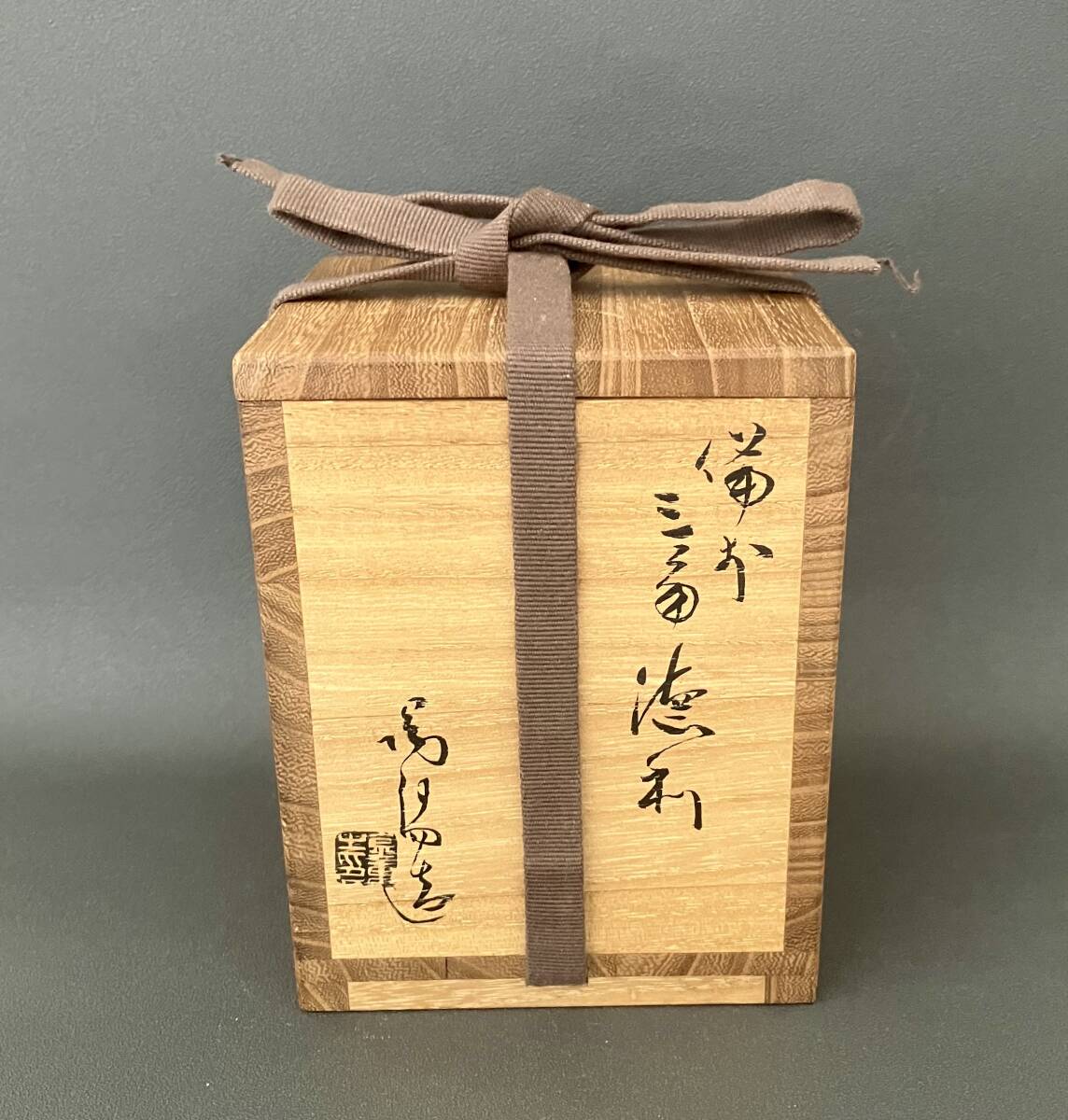 備前焼 人間国宝 金重陶陽 造 備前三角徳利 共箱(酒器)|売買 備前焼 人間国宝 金重陶陽 造 備前三角徳利 共箱(酒器)|売買