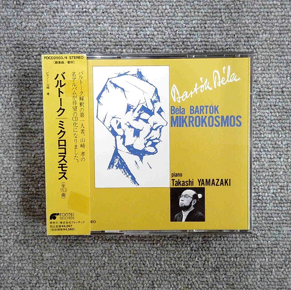 ピアノ 教材 2CD BOX / 山崎孝 バルトーク :ミクロコスモス 全