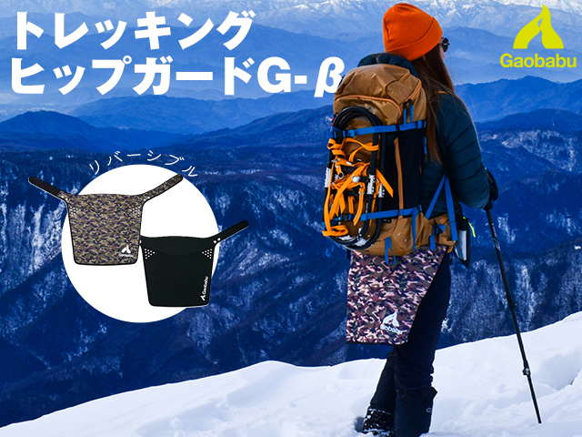 ガオバブ(Gaobabu)トレッキングヒップガードG-β（ハトメ穴付き）※収納袋付き