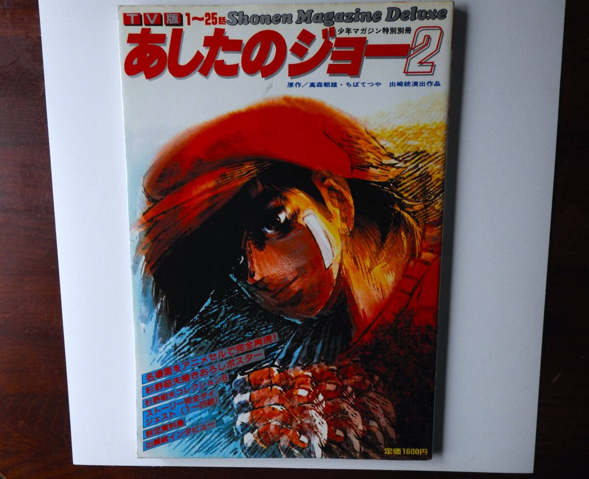少年マガジン特別編集 / Shonen Magazine Deluxe / あしたのジョー２ / TV版1話～25話　狀態(tài)良好　即決価格にて