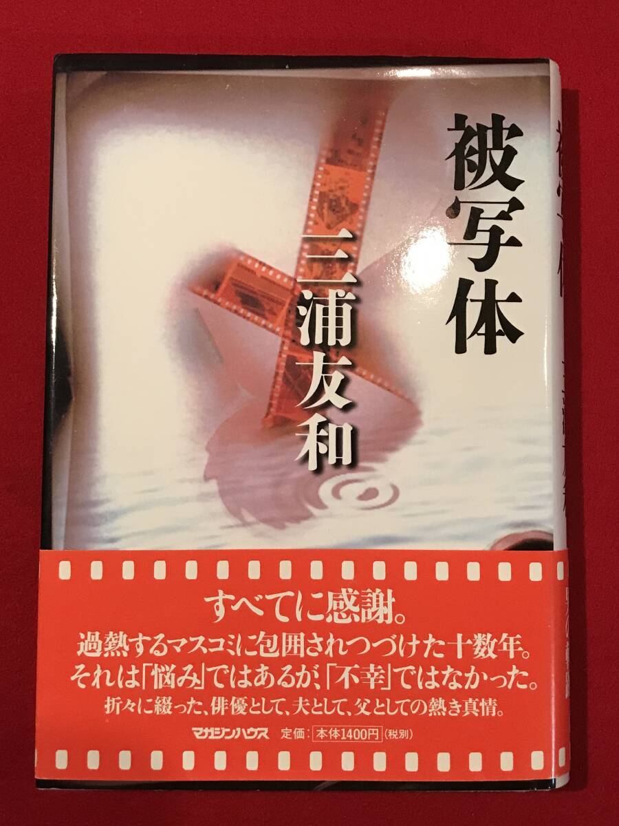 A8870* библиотека книга@* литература [.. body три .. мир ]1999 год первая версия журнал house автобиография книга о звезде Showa идол потертость царапина маленький загрязнения и т.п. есть 