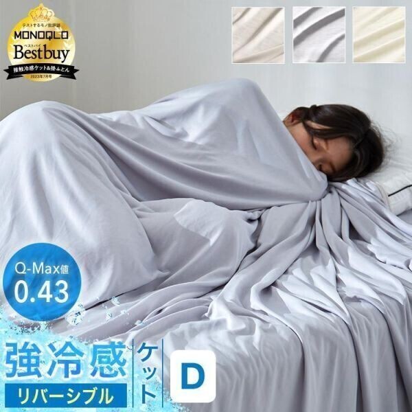 タオルケット ダブル D 冷感ケット クールケット 夏用 接触冷感 抗菌防臭 リバーシブル 洗える ひんやり 肌掛け ロウヤ LOWYA YBD244