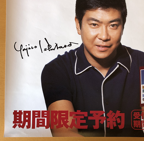 石原裕次郎／B3ポスター　裕次郎１_画像4