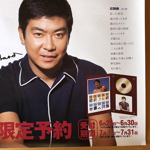 石原裕次郎／B3ポスター　裕次郎１_画像5