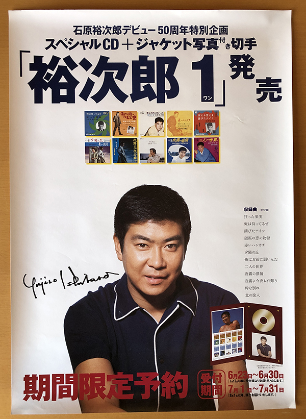 石原裕次郎／B3ポスター　裕次郎１_画像1