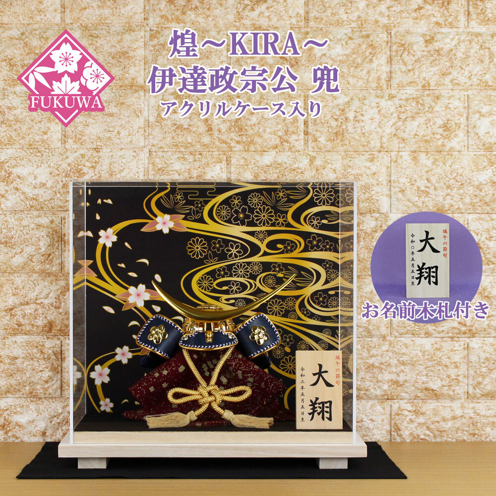 兜飾り コンパクト おしゃれ モダン ケース入り (煌～KIRA～伊達(dá)政宗兜 ブラック ケース入り お名前木札付きYR403KS-4)5月人形