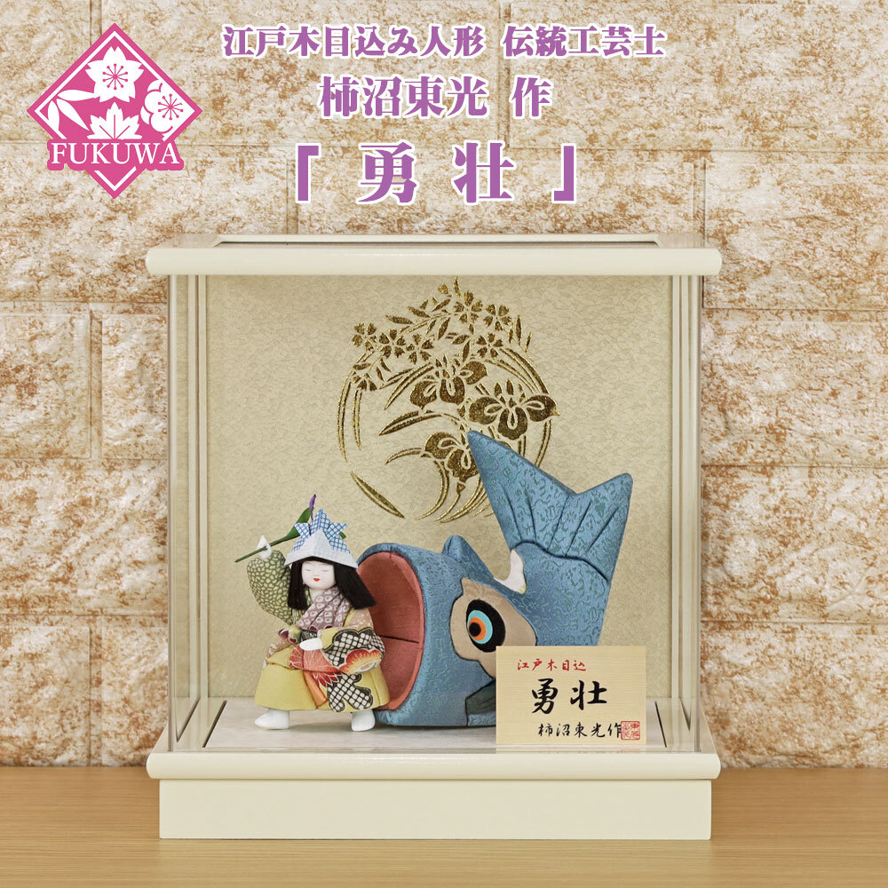 五月人形 木目込み 伝統(tǒng)工蕓士 柿沼?xùn)|光 作 (勇壯 白 アクリルケース 飾り) 木目込み人形 室內(nèi) 鯉のぼり こいのぼり おしゃれ コンパクト