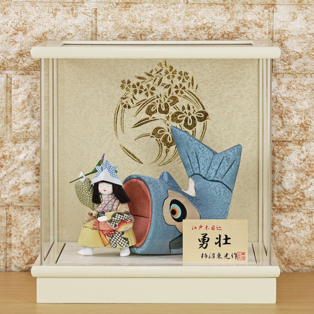 五月人形 木目込み 伝統(tǒng)工蕓士 柿沼?xùn)|光 作 (勇壯 白 アクリルケース 飾り) 木目込み人形 室內(nèi) 鯉のぼり こいのぼり おしゃれ コンパクト