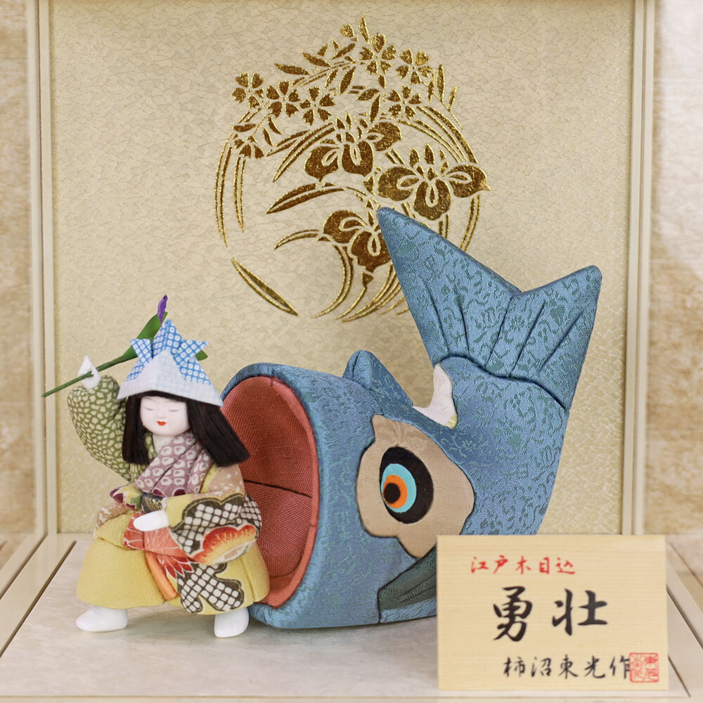 五月人形 木目込み 伝統(tǒng)工蕓士 柿沼?xùn)|光 作 (勇壯 白 アクリルケース 飾り) 木目込み人形 室內(nèi) 鯉のぼり こいのぼり おしゃれ コンパクト