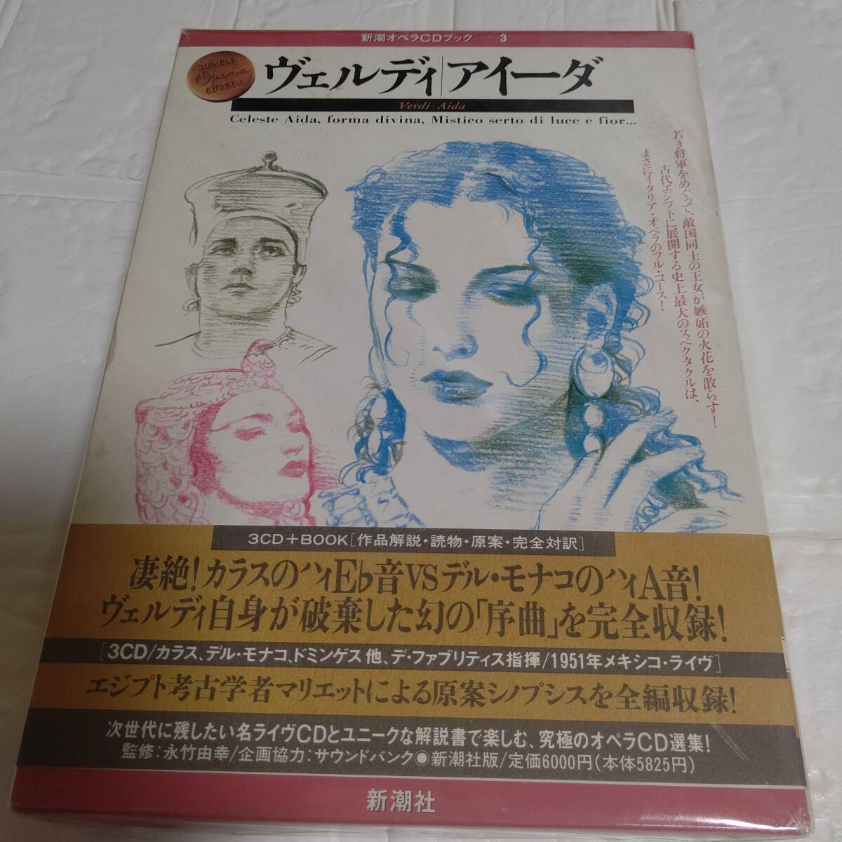 ヴェルディ アイーダ　新潮オペラCDブック CD３枚組