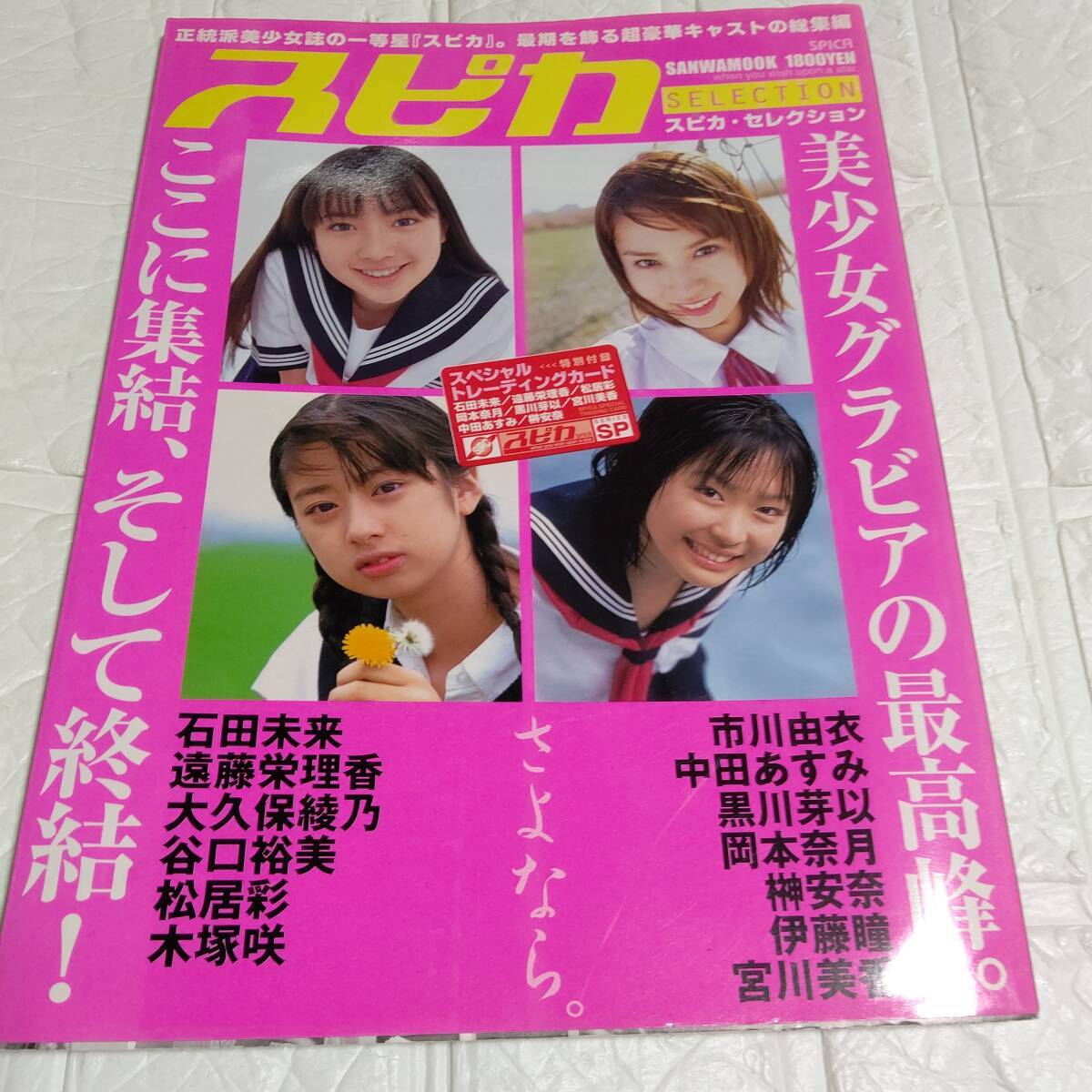 【トレーディングカード付】美少女寫真集 スピカ　selection　市川由衣 中田あすみ 黒川芽以 岡本奈月 石田未來 グラビア アイドル　水著