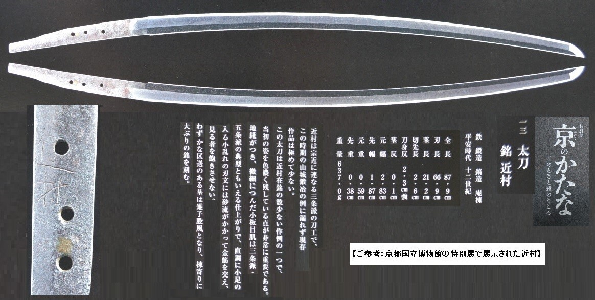 平安時代の生茎在銘太刀 山城三条「近村」2尺3寸5分 美術館 平安時代の生茎在銘太刀 山城三条「近村」2尺3寸5分 美術館