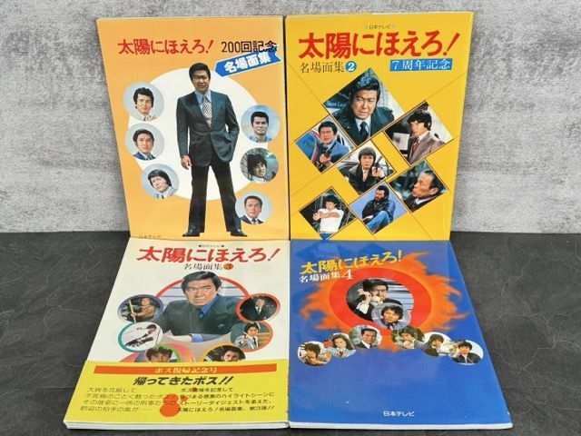 太陽にほえろ! 石原裕次郎 露口茂 下川辰平 神田正輝 渡辺徹 太陽にほえろ! 石原裕次郎 露口茂 下川辰平 神田正輝 渡辺徹