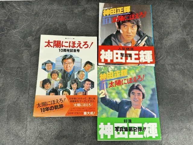 太陽にほえろ! 石原裕次郎 露口茂 下川辰平 神田正輝 渡辺徹 太陽にほえろ! 石原裕次郎 露口茂 下川辰平 神田正輝 渡辺徹