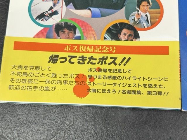 太陽にほえろ! 石原裕次郎 露口茂 下川辰平 神田正輝 渡辺徹 太陽にほえろ! 石原裕次郎 露口茂 下川辰平 神田正輝 渡辺徹