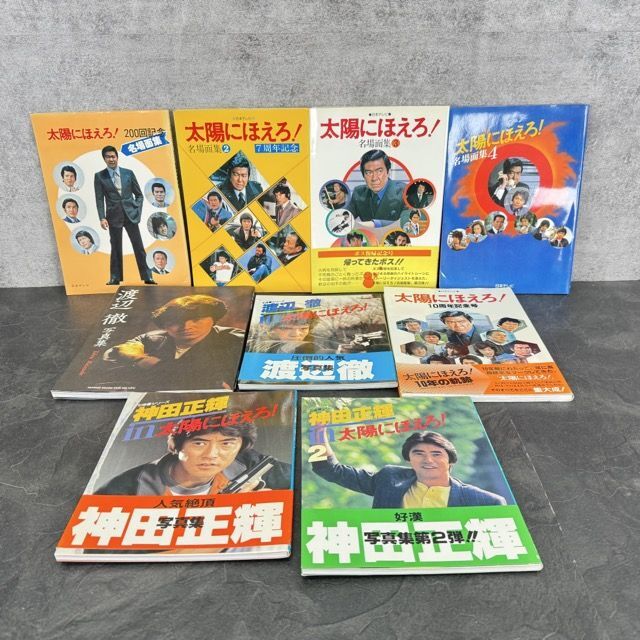 太陽にほえろ! 石原裕次郎 露口茂 下川辰平 神田正輝 渡辺徹 太陽にほえろ! 石原裕次郎 露口茂 下川辰平 神田正輝 渡辺徹