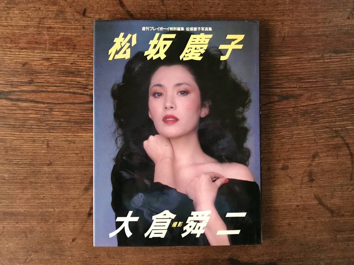 db744 松坂慶子写真集☆KEIKO/昭和59年 初版発行/週刊 db744 松坂慶子写真集☆KEIKO/昭和59年 初版発行/週刊