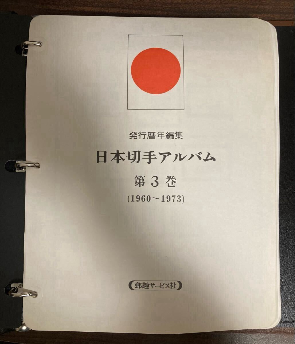 ボストーク 日本切手アルバム第3巻 1960〜1973 一部切手あり ボストーク 日本切手アルバム第3巻 1960〜1973 一部切手あり