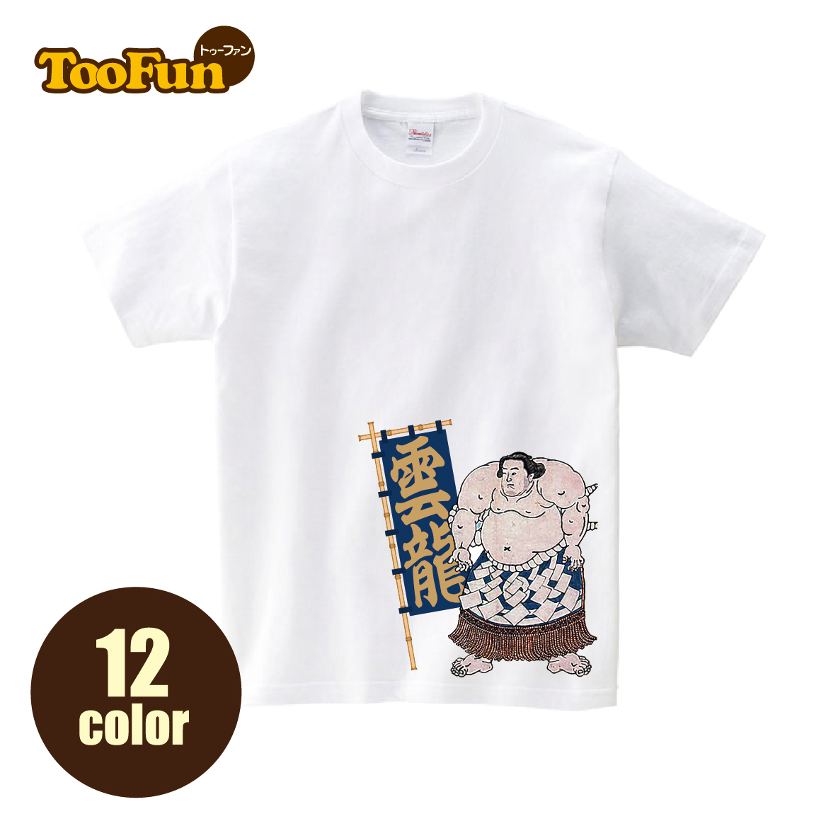 Tシャツ 半袖 力士 相撲 雲龍 江戸 まわし 土俵 千秋楽 豊富な Tシャツ 半袖 力士 相撲 雲龍 江戸 まわし 土俵 千秋楽 豊富な