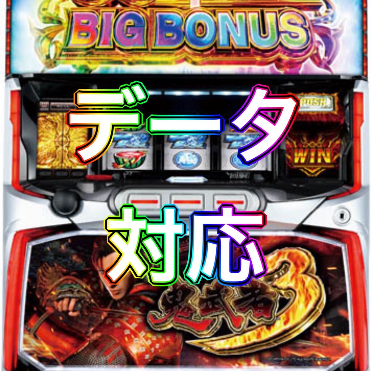 GW【格安スタート】【自宅まで発送】パチスロ 鬼武者3 GW【格安スタート】【自宅まで発送】パチスロ 鬼武者3