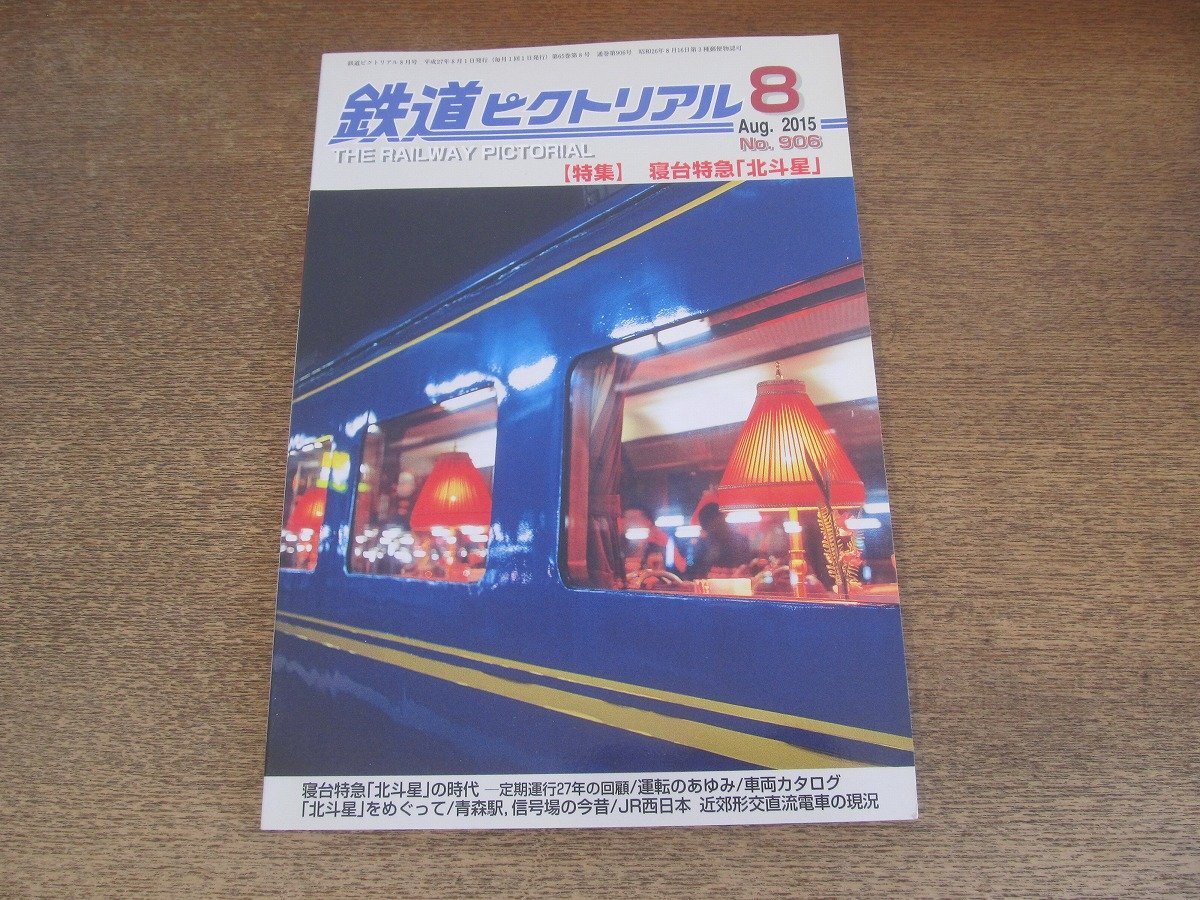 2503ST●鉄道ピクトリアル 906/2015.8●特集：寢臺(tái)特急「北斗星」/運(yùn)転のあゆみ/車両カタログ/北斗星をめぐって/青森駅、信號場の今昔