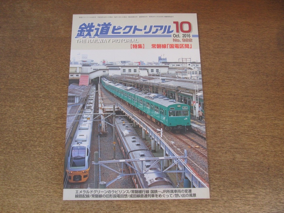 2503ST●鉄道ピクトリアル 922/2016.10●特集:常磐線「國(guó)電區(qū)間」/エメラルドグリーンのラビリンス/常磐線の舊形國(guó)電回想/線路配線