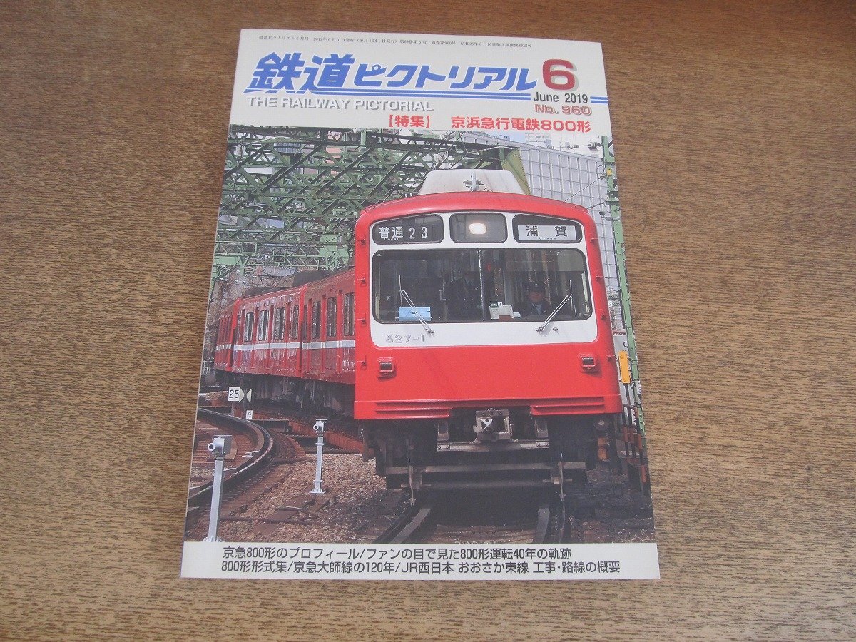 2503ND●鉄道ピクトリアル 960/2019.6●特集 京浜急行電鉄800形/京急800形のプロフィール/800形 形式集/京急大師線の120年