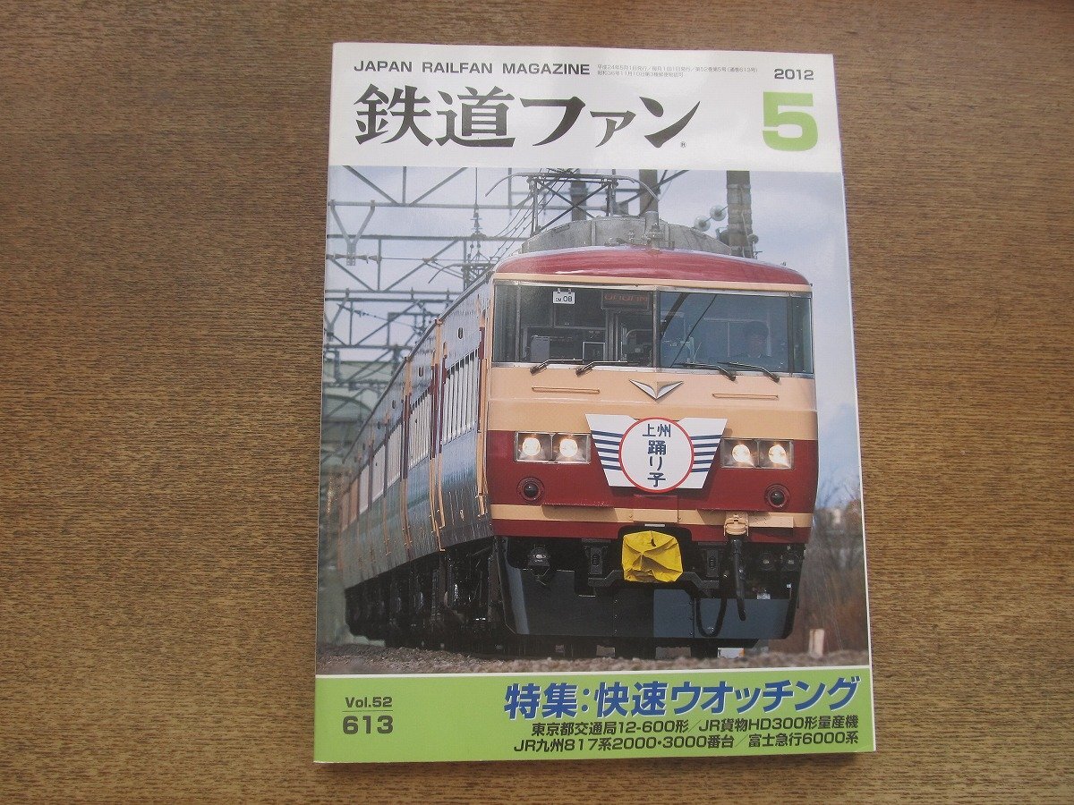 2503ST●鉄道ファン 613/2012.5●特集：快速ウオッチング/東京都交通局12-600形/JR貨物HD300形量産機(jī)/JR九州817系2000?3000番臺(tái)