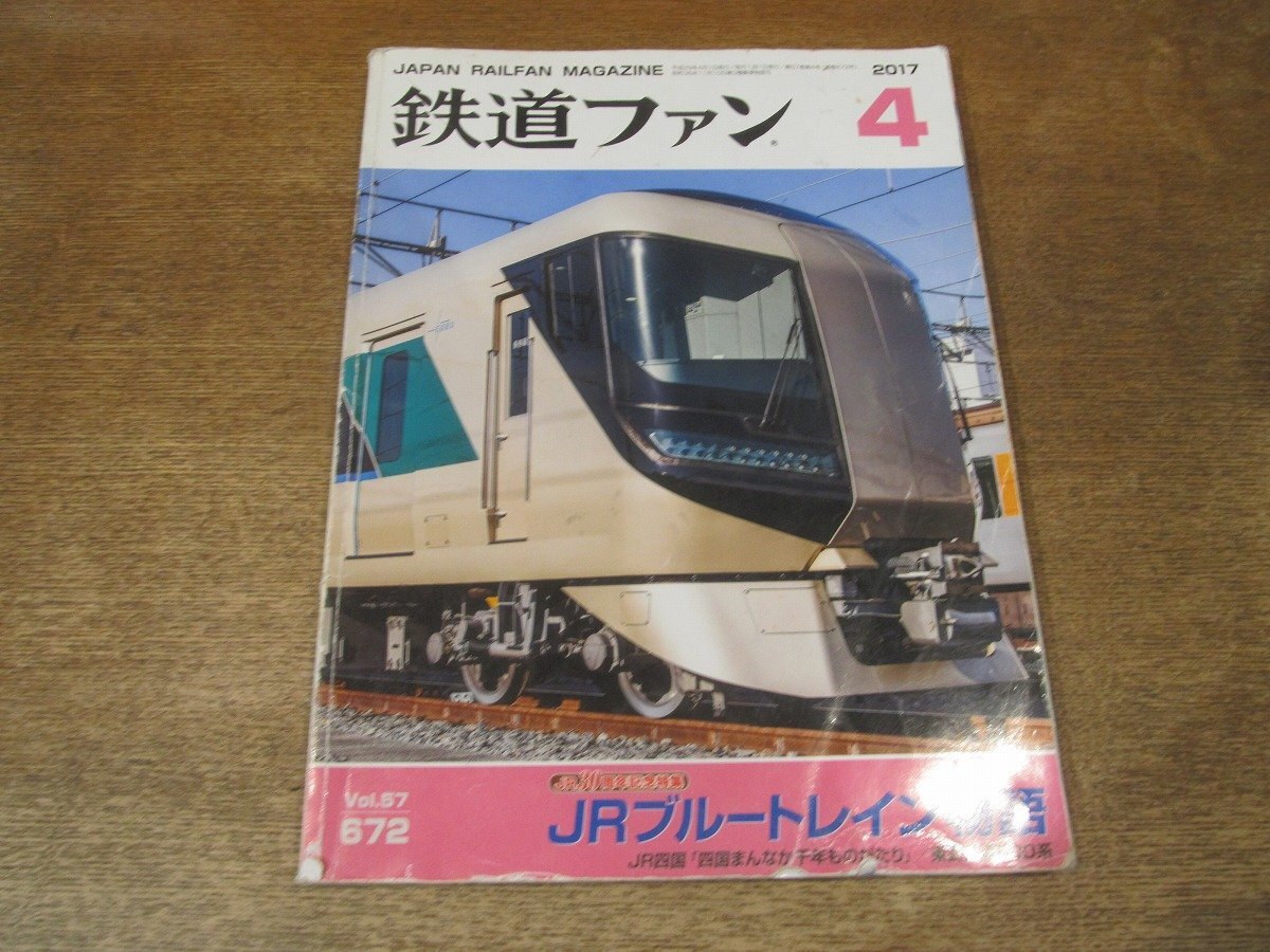 2503ST●鉄道ファン 672/2017.4●JR30周年記念特集：JRブルートレイン物語(yǔ)/JR四國(guó) 四國(guó)まんなか千年ものがたり/東武鉄道500系/巖手開(kāi)発鉄道