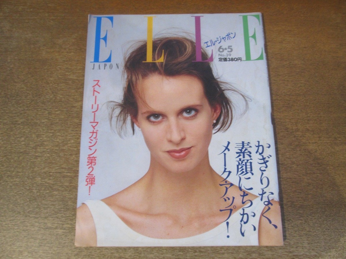 2503TN●ELLE JAPON エル・ジャポン 39/1985昭和60.6.5●かぎりなく、素顔にちかいメークアップ！/前田美波里//志穂美悦子/安藤忠雄_画像1