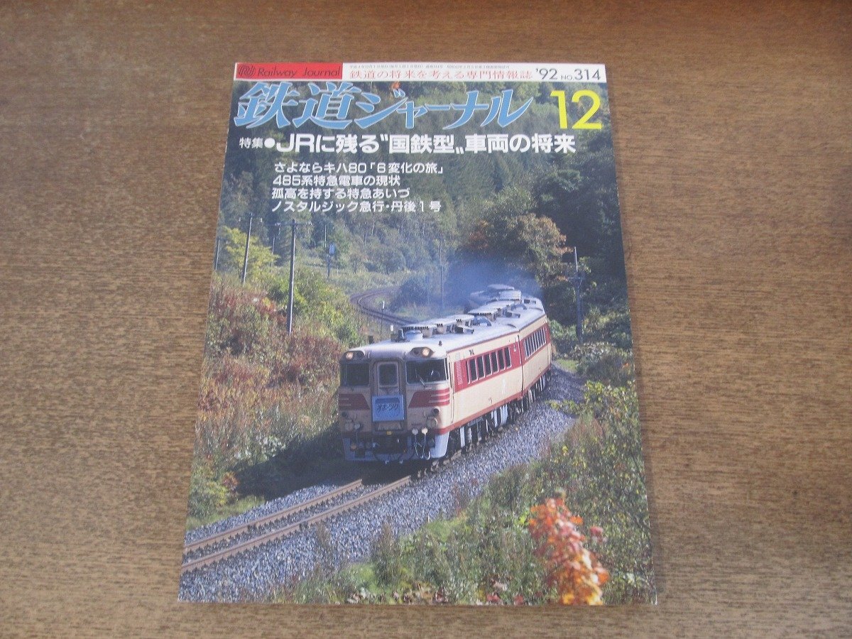 2503ST●鉄道ジャーナル 314/1992.12●特集：JRに殘る”國(guó)鉄型”車両の將來/さよならキハ80「6変化の旅」/485系特急電車の現(xiàn)狀