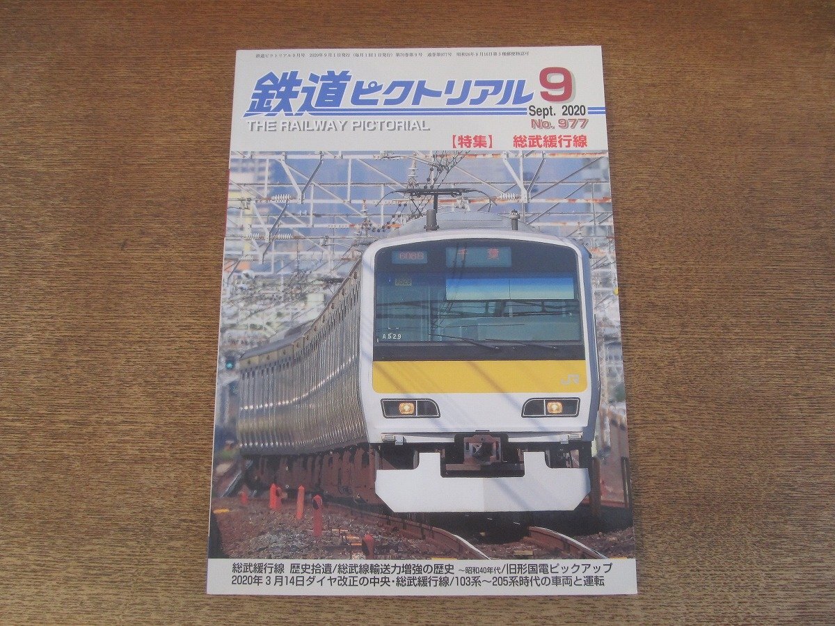 2503ST●鉄道ピクトリアル 977/2020.9●特集：総武緩行線/総武線輸送力増強(qiáng)の歴史 昭和40年代/舊形國(guó)電ピックアップ/103系-205系時(shí)代の車両