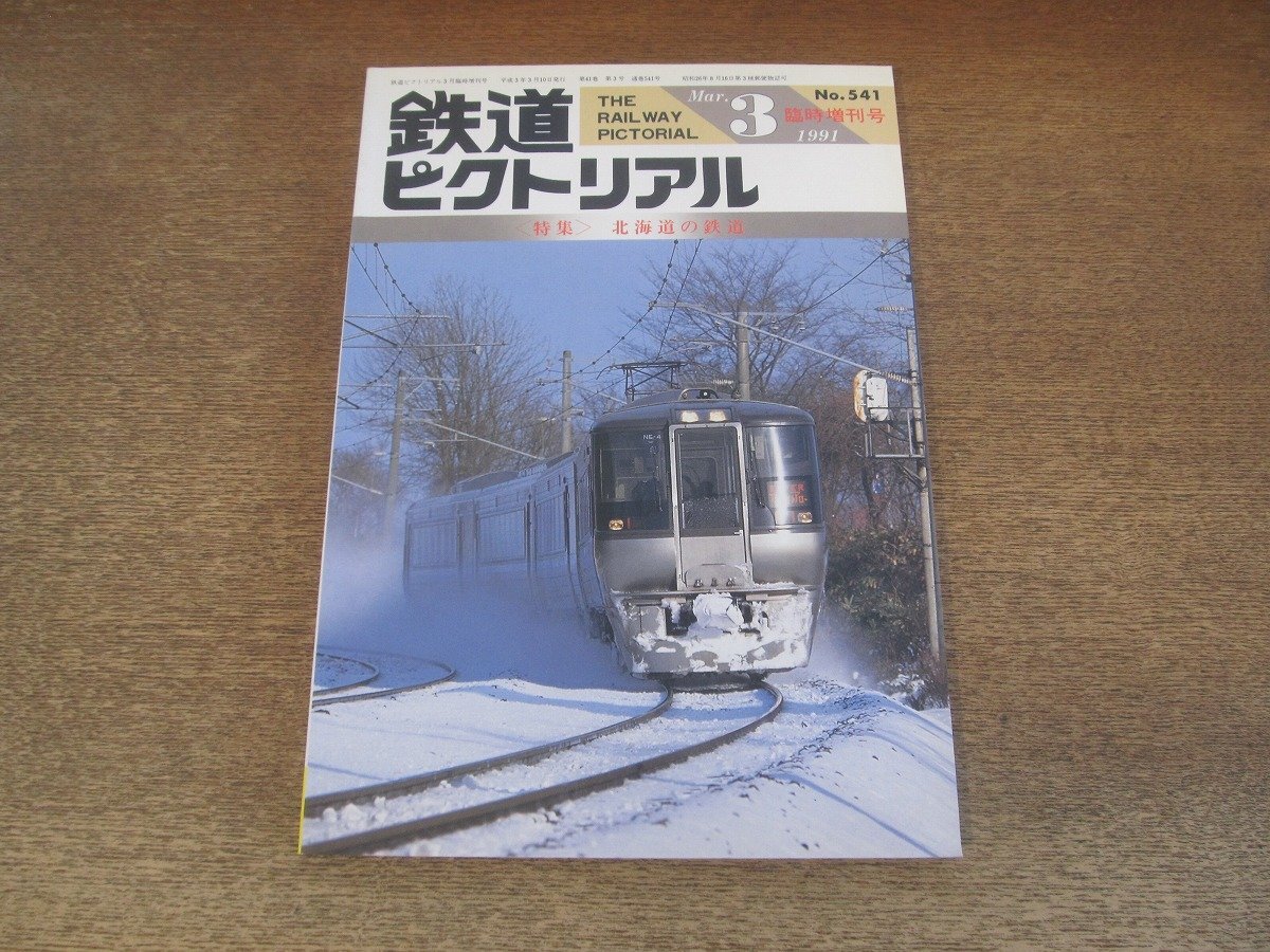 2503ST●鉄道ピクトリアル 541/1991.3 増刊號●特集:北海道の鉄道/北國の鉄路から/絵葉書でみる北海道鉄道十二景/北海道內(nèi)鉄道網(wǎng)の歴史過程