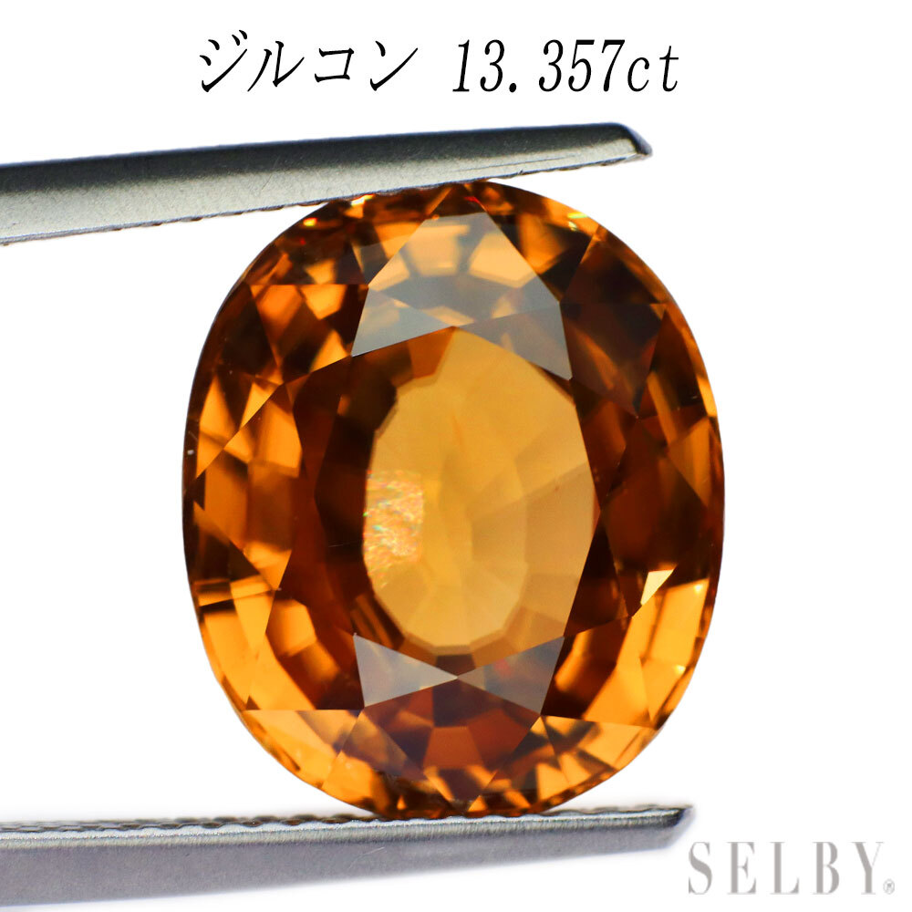 新品 ゴールデンカラージルコン ルース 13.357ct 希少石 レアストーン【エスコレ】 SELBY