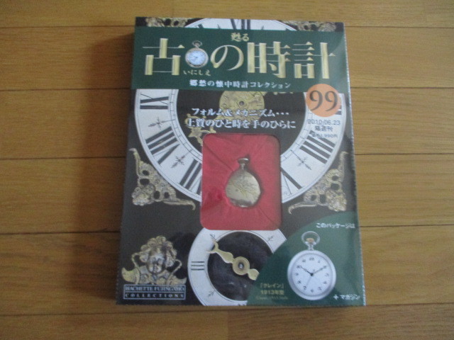 甦る古の時計 懐中時計コレクション99 クレイン (1913年型)(未開封品)