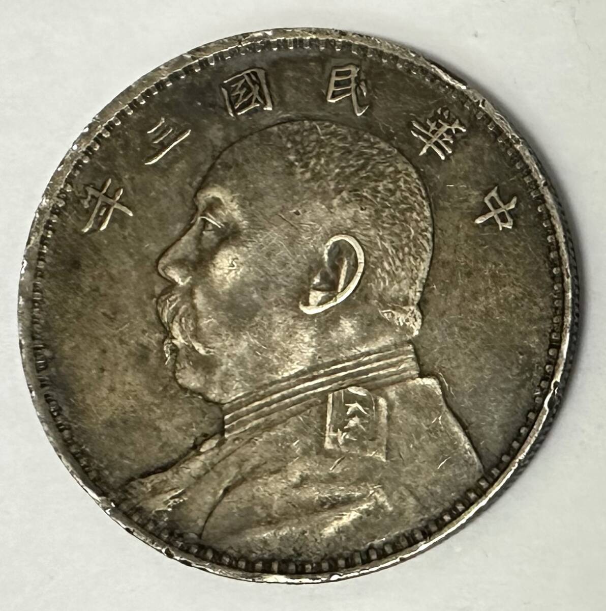 1円~【コレクター放出品】袁世凱 中華民国三年造 1円銀貨 26.5g 1円~【コレクター放出品】袁世凱 中華民国三年造 1円銀貨 26.5g