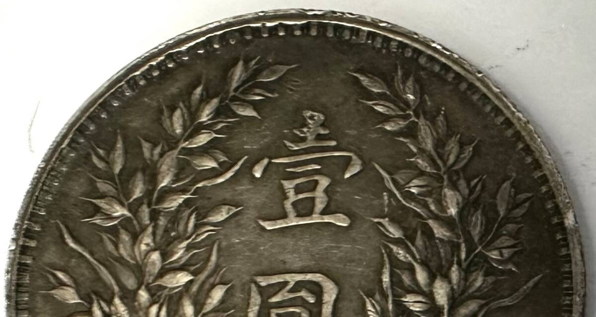 1円~【コレクター放出品】袁世凱 中華民国三年造 1円銀貨 26.5g 1円~【コレクター放出品】袁世凱 中華民国三年造 1円銀貨 26.5g