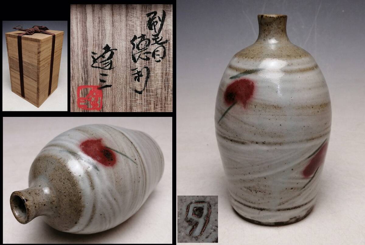 島岡達三 』○ 人間国宝 ○ 益子焼 刷毛目 辰砂 花文 徳利 ○ 共 島岡達三 』○ 人間国宝 ○ 益子焼 刷毛目 辰砂 花文 徳利 ○ 共