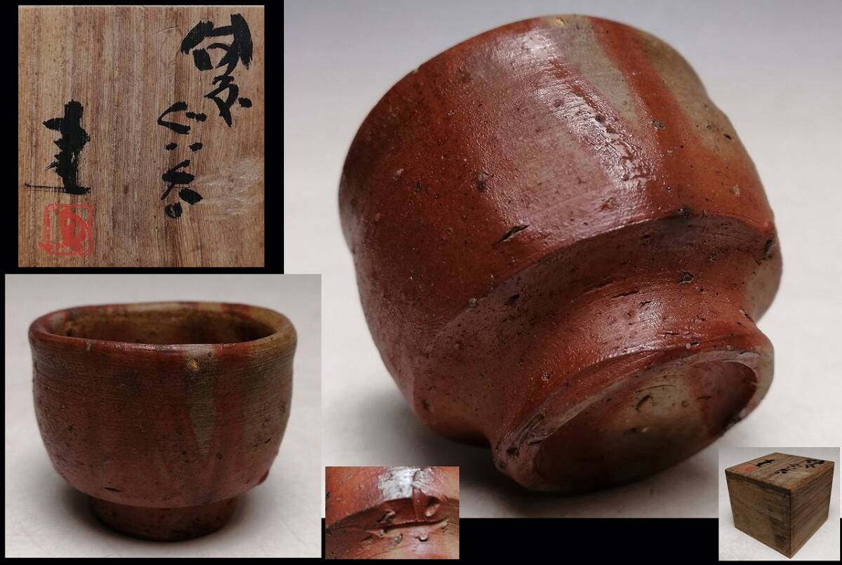 藤原建 』○ 備前 緋襷 ぐい呑 ○ 共箱 ○師:北大路魯山人 藤原建 』○ 備前 緋襷 ぐい呑 ○ 共箱 ○師:北大路魯山人