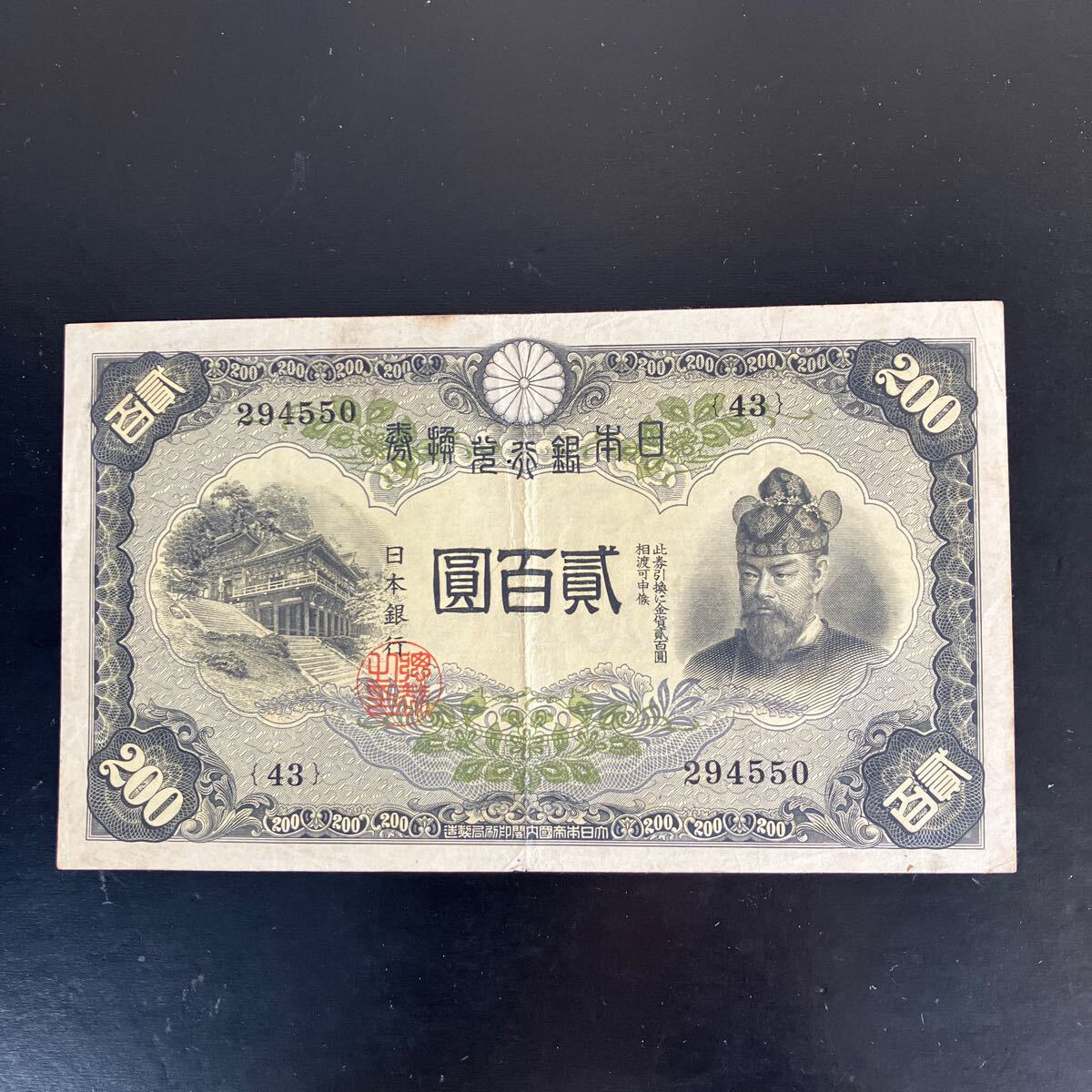 旧紙幣 200円 日本銀行 藤原鎌足 貳百圓札 古銭 改正兌換券 藤原二百円札 日本銀行 兌換券 藤原鎌足 貳百圓 200円札 二百円 旧紙幣 古紙幣
