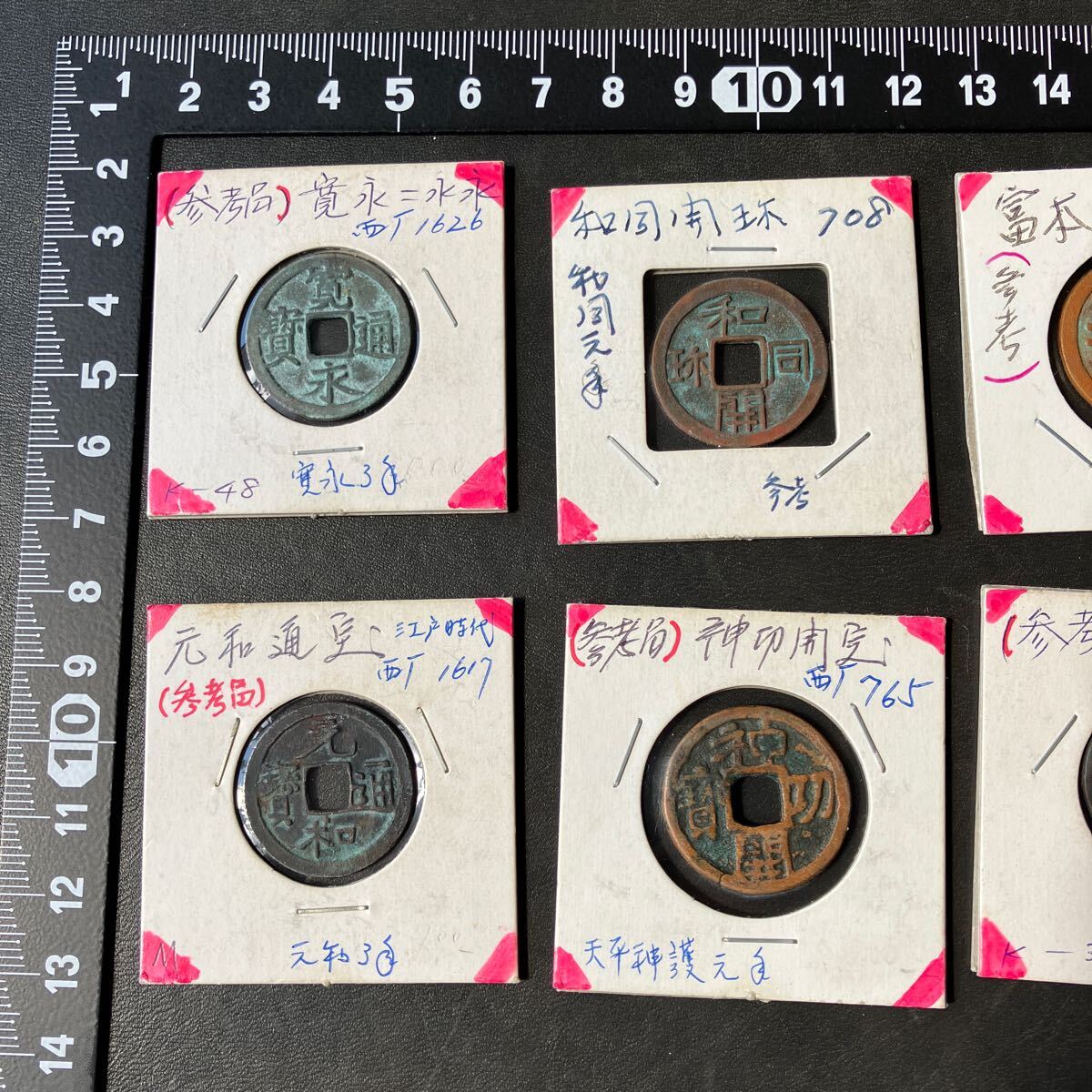 贋作 レプリカ 研究用 参考品 日本 中国 古銭 寛永通宝 元和通宝