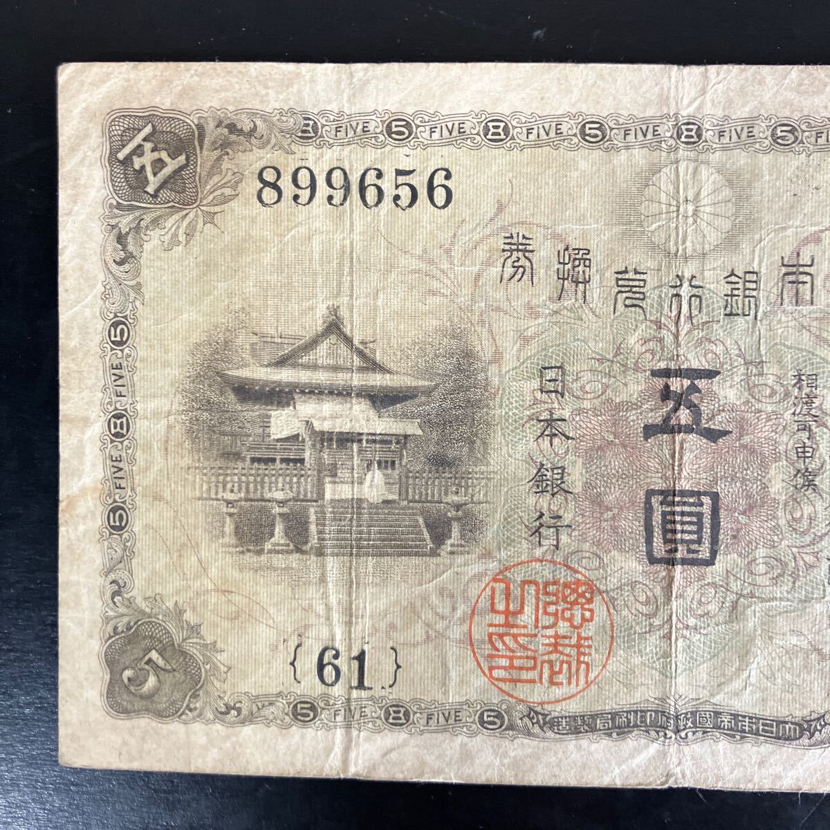 5円札 武内宿禰 五圓 日本銀行兌換券 旧紙幣 コレクション ☆24 5円札 武内宿禰 五圓 日本銀行兌換券 旧紙幣 コレクション ☆24