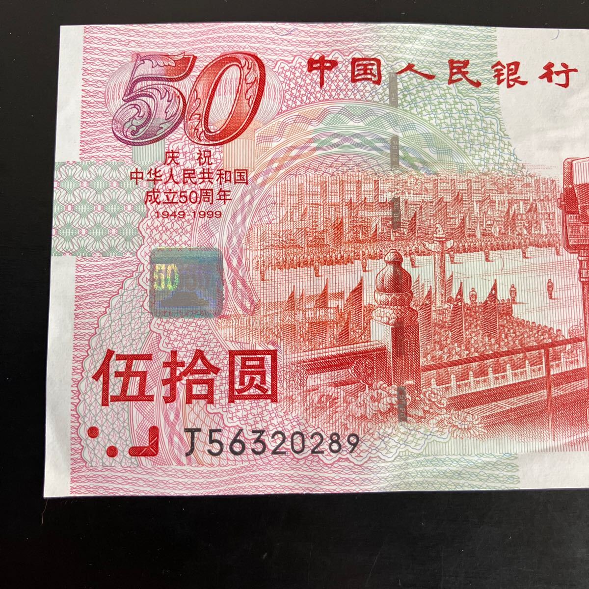 中国】古紙幣 中華人民共和国 成立50周年記念 旧紙幣 伍拾圓 50