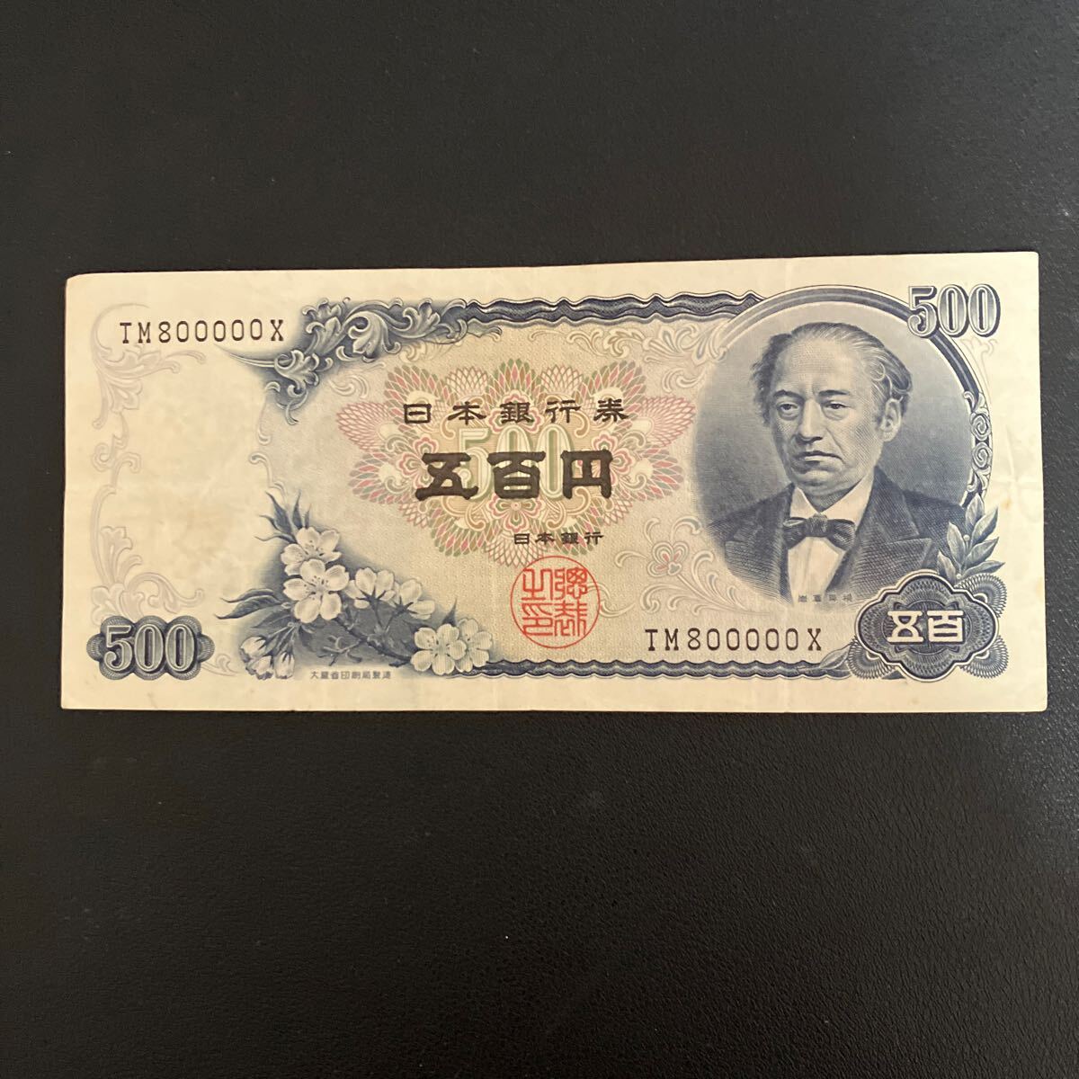 珍番!キリ番!TM800000X】岩倉500円札 岩倉具視 五百円札 旧 珍番!キリ番!TM800000X】岩倉500円札 岩倉具視 五百円札 旧