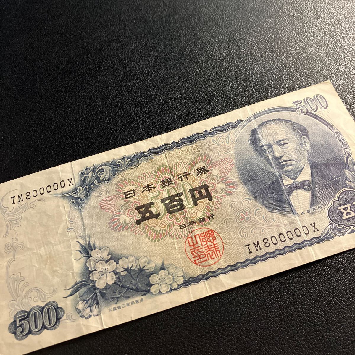 珍番！キリ番！TM800000X】岩倉500円札 岩倉具視 五百円札 旧