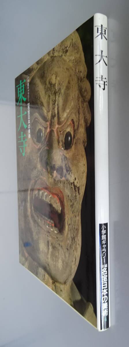 小学館ギャラリー　新編　名宝日本の美術　第4巻　「東大寺」　153頁　　送料他310円当方負担