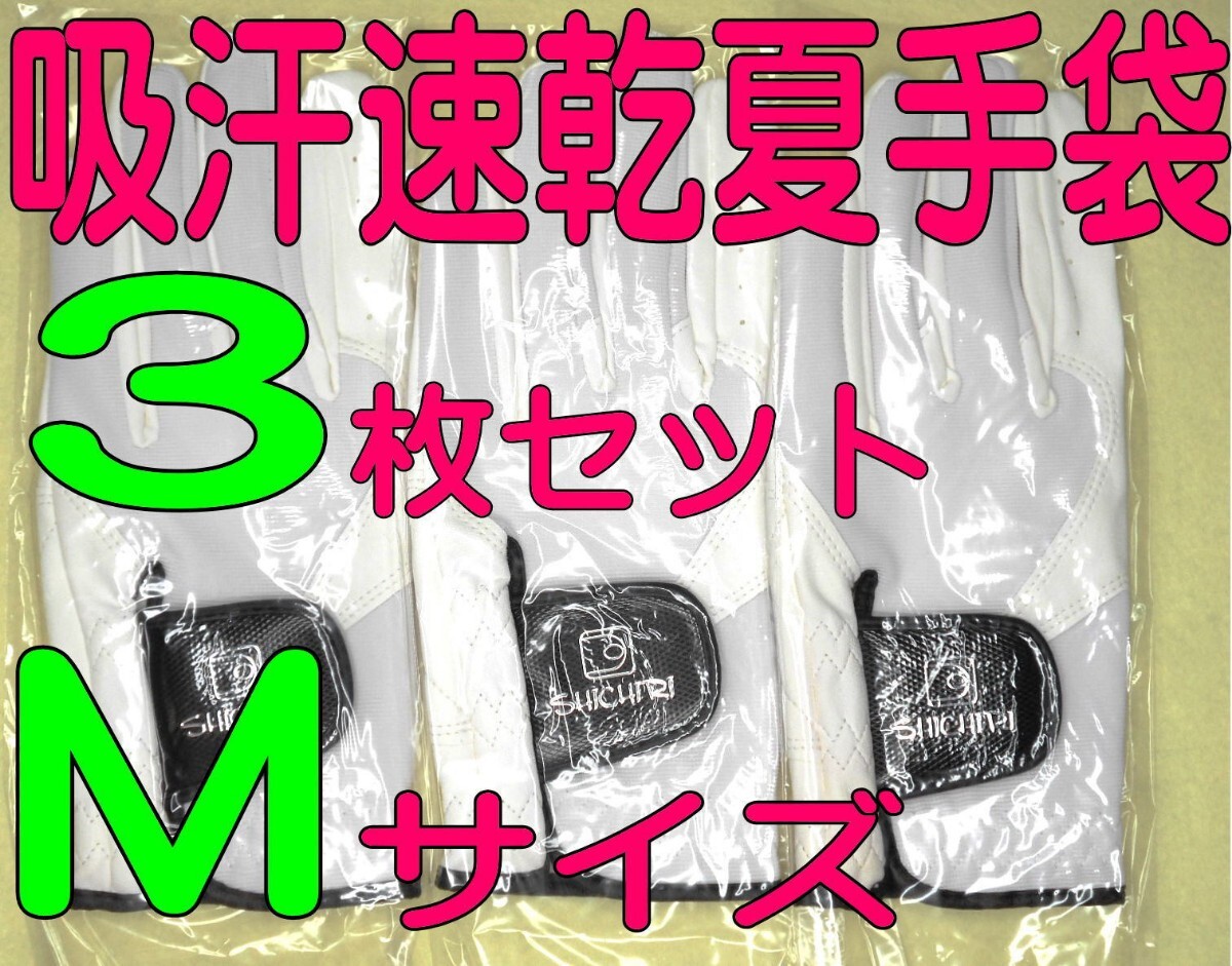 超耐久　真七里手袋　23～24cmＭサイズ３枚セット　ゴルフグローブです