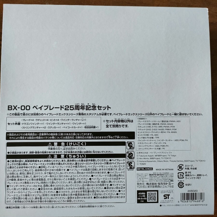 ベイブレードX ベイブレード25周年記念セット ※ドラグーン ベイブレードX ベイブレード25周年記念セット ※ドラグーン