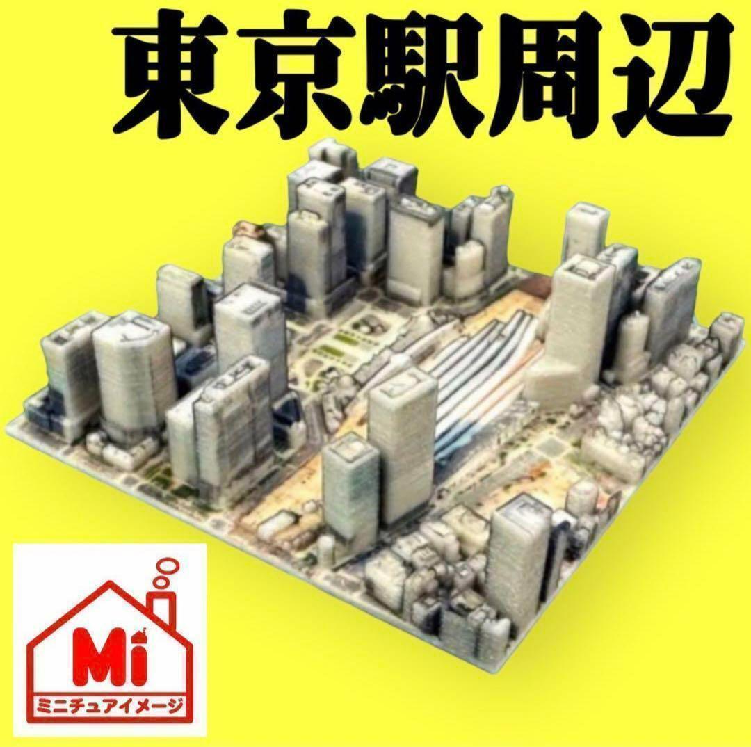 ミニチュア☆都市模型☆ミニジオラマ☆東京駅周辺☆フィギュアに ミニチュア☆都市模型☆ミニジオラマ☆東京駅周辺☆フィギュアに